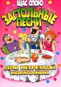 Самые веселые застольные. Застольные песни. Застольные песни. Самые веселые застольные. Самые веселые застольные.