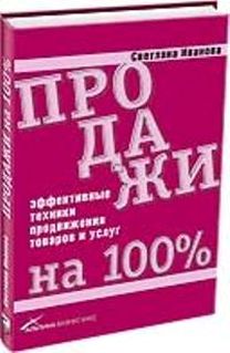Иванова С.В. Продажи на 100% Эффект. техники продвижения товаров и услуг 