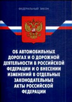 257 федеральный закон о дорогах. Федеральный закон об автомобильных дорогах. Об автомобильных дорогах и дорожной деятельности в РФ. 257 ФЗ об автомобильных дорогах. ФЗ 257.