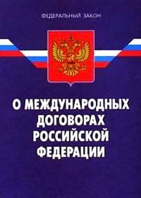 Международные договоры рф о судах. ФЗ О международных договорах. Международные договоры Российской Федерации. Федеральный закон о международных договорах Российской Федерации. Международные догоыор Российской Федерации.