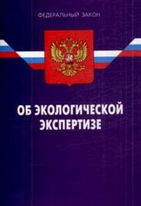 экологическаяэкспертизу. правовое регулирование экологической экспертизы. федеральный закон экспертиза. федеральный закон экспертиза. правовая основа государственной судебно-экспертной деятельности.