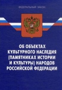 Рф 2002 3. Федеральный закон об объектах культурного наследия. Объекты культурного наследия народов Российской Федерации. ФЗ 73. Объекты культурного наследия (памятники истории и культуры).