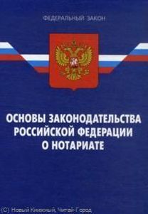 Знание истории и основ законодательства рф. Основы законодательства Российской Федерации. Основы законодательства о нотариате. ФЗ О нотариате. Основы российского законодательства.