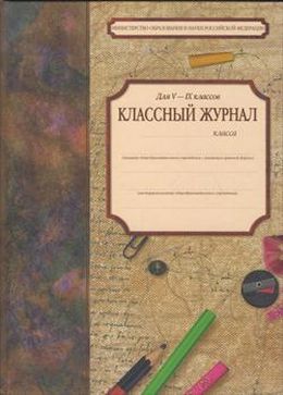 Дневник классного руководителя 2023 2024. Обложка для классного журнала. Классный журнал для 5-9 классов. Обложка школьного журнала. Классный журнал. 5-9 Классы.