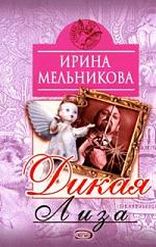 Ирина мельникова биография личная жизнь Дикая Лиза - Мельникова И.А., Купить c быстрой доставкой или самовывозом, ISBN 9