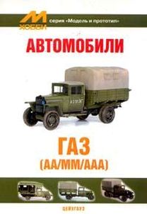 Читать аа. Книга автомобиль ГАЗ АА. ГАЗ русские машины книга. Книжка про все машины ГАЗ.