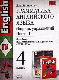 Английский язык 4 класс барашкова верещагиной. 4 Класс английский язык грамматика Барашкова Верещагина. Грамматика по английскому языку 4 класс. Сборник упражнений по грамматике английского языка. Грамматика английского языка 4 класс Барашкова.