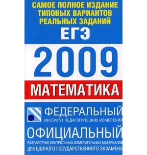 Фипи физик. ЕГЭ 2009. Задания ЕГЭ 2009 русский. ЕГЭ 2009 физика. Математика 9 класс ЕГЭ 2009.