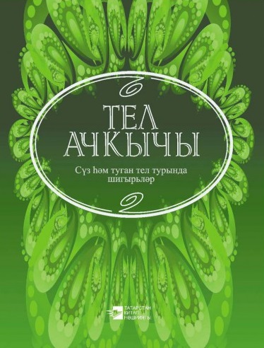 сказка ложь да в ней намек добрым молодцам урок. туган тел турында. туган телем татар теле. презентация на тему туган тел. плакат на тему туган телем-татар теле.