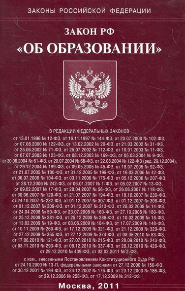 Законы рф 2012 года. Закон РФ «об образовании» от 1992 года книга. 1992г. Закон РФ «об образовании» обложка. Закон об образовании в Российской Федерации обложка. Закон об образовании 1992.