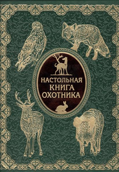 рассказы охотника. охотник на читеров 1. охотники на нечисть аудиокнига. нелин охотник на читеров. и.