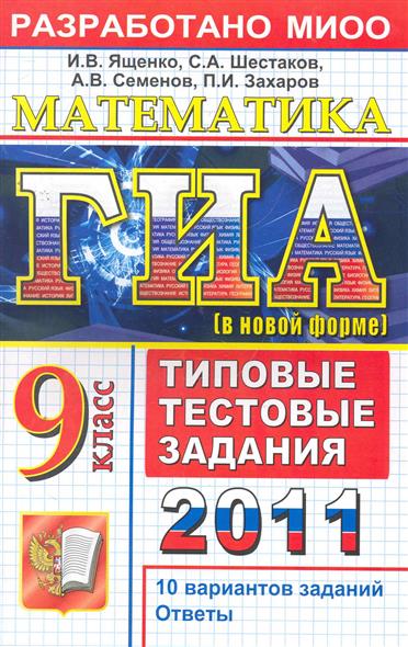 Математика 9 класс ященко. Ященко типовые задания Шестаков. ГИА 2011. Ященко Шестаков математика 11. ОГЭ 2011.