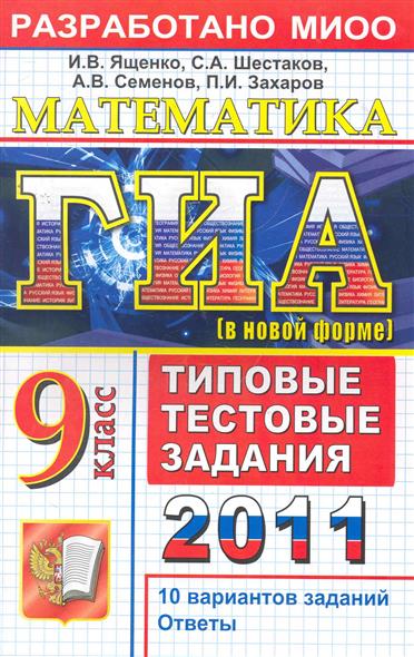 Математика семенов ященко. Ященко типовые задания Шестаков. ГИА 2011. Ященко типовые задания Шестаков ЕГЭ. ОГЭ 2011.