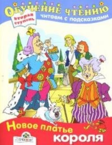 Новый наряд короля сказка андерсена. Новое платье короля ханс кристиан. Новое платье короля иллюстрации. Платье короля андерсен краткое содержание. Новый наряд короля андерсен.