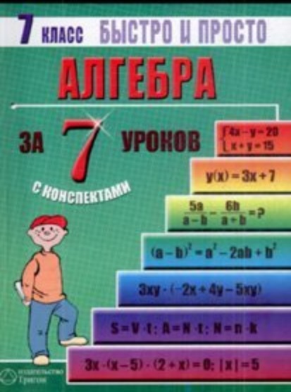 Шаг за шагом 7 класс. Математика за 7 уроков. Математика простым языком. Математика это просто. Изучение математики 7 класс.