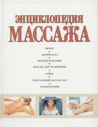 энциклопедия массажа от а до я. большая энциклопедия массажа книга. большая энциклопедия массажа. пособие по массажу белоголовский. большая энциклопедия массажа книга.