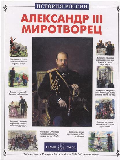 Литература о александре 3. Книги о император александр iii романов. Александр iii романов – миротворец (1881-1894 гг. Александр iii. Александр 3.