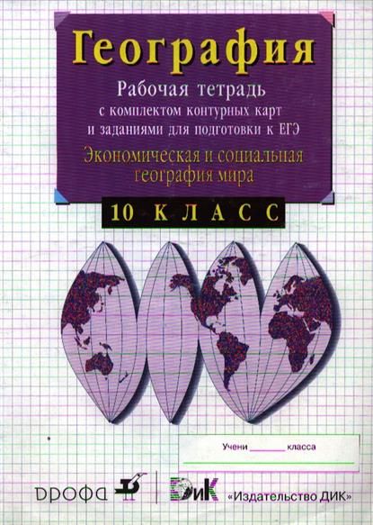 География рабочая тетрадь с комплектом контурных