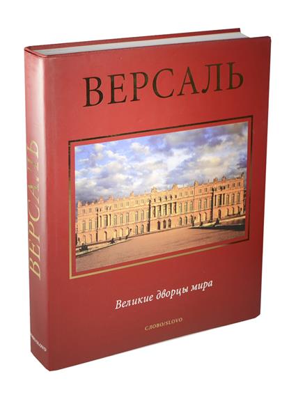 Магазин версаль великие. Версаль книга. Замки Луары (подарочное издание).