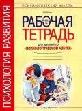 Работа рабочая тетрадь. Рабочая тетрадь по психологии. Рабочая тетрадь психолога. Рабочая тетрадь для психологических занятий. Тетрадь для занятий с психологом в ДОУ.