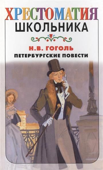 Проект исследование петербургские повести гоголя в критике и литературоведении