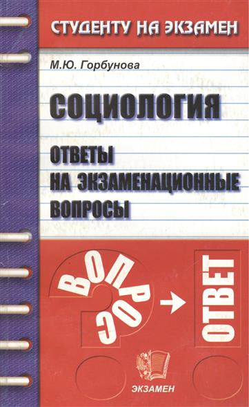 социология книга. самыгин социология учебник. социология экзамены. социология вопросы ответы. л.