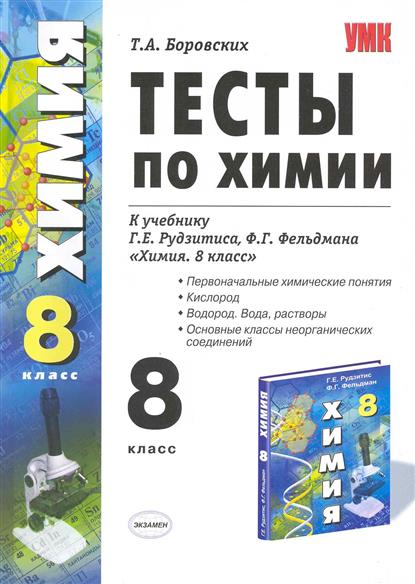 Рудзитис 8 класс тесты