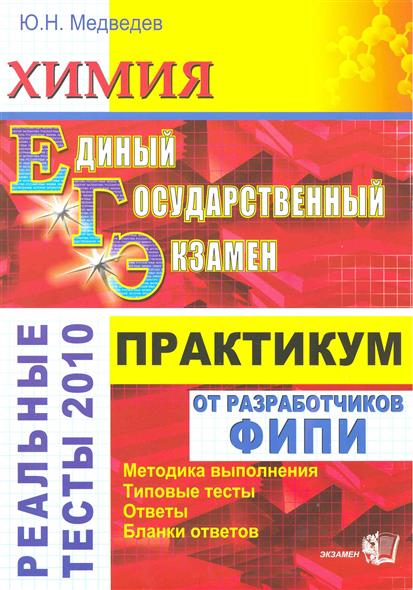 Практикум по обществознанию класс. Практикум по обществознанию ЕГЭ. Практикум по обществознанию 11 класс. Химия практикум ЕГЭ. Практикум по химии ЕГЭ.