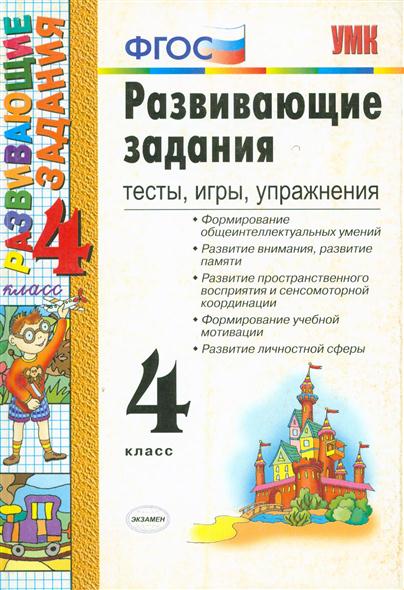 Контрольная работа умк. Развивающие задания 4 класс тесты игры упражнения ФГОС. Развивающие задания 3 кл. ФГОС Языканова е.в. (экзамен). УМК развивающие задания 3 класс экзамен. Развивающие задания для 1 класса тесты игры упражнения.