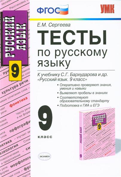 Учебник по русскому языку 9 бархударов читать. Проверочные работы по русскому языку 9 класс к учебнику Бархударова. Тесты по русскому языку 8 класс к учебнику Бархударова обложка. Тесты по русскому языку 9 класс Бархударов.