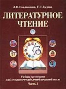 Литературное чтение новлянская 2 класс учебник. Литературное чтение 3 класс Куддина. . Н. Новлянская. Кудина Новлянская литературное чтение 1 класс. Кудина Новлянская литературное чтение 2 класс.