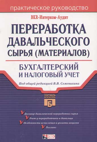 Стоимость Переработки Давальческого Сырья