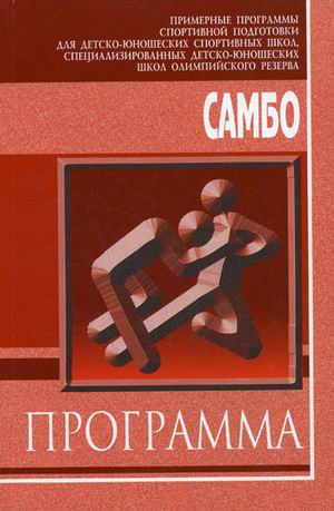 Школа самбо экран. Программа самбо. Программа самбо. Картинка самбо борьба. Урок по самбо в школе.