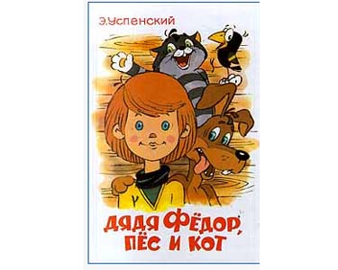 Дядя федор пес и кот распечатать текст без картинок