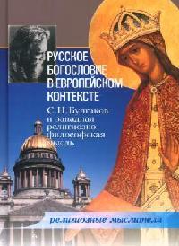 Под ред. Поруса В. Русское богословие в Европейском контексте 