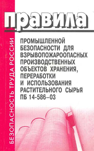 Тест правила промышленной безопасности. Требования безопасности на взрывопожароопасных объектах. Правила промбезопасности. 14 Промышленных правил. Промбезопасность Григорьев.