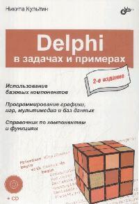 Культин Н.Б. Delphi в задачах и примерах 