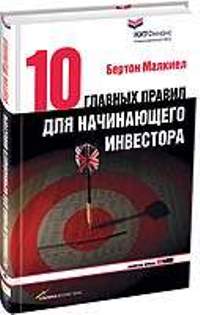 бертон малкиел книги. книга 10 правил начинающего инвестора. книга 10 правил начинающего инвестора. книга 10 главных правил для начинающего инвестора бертон малкиел. книга 10 правил начинающего инвестора.