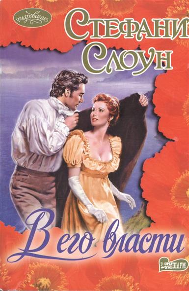 Читать повеса. Книги очарование. Исторические романы о любви. Слоун книга.