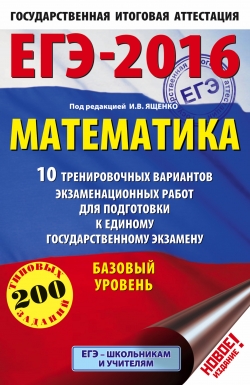 Егэ базовый банк заданий. Купить математику ЕГЭ профильный уровень Ященко.