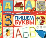 пиши и стирай. двинина л. буквица в древнем тексте. пиши стирай буквы и цифры. павлова н.