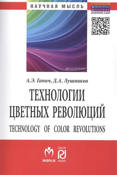  ..,  ..    / Technology of Color Revolution 