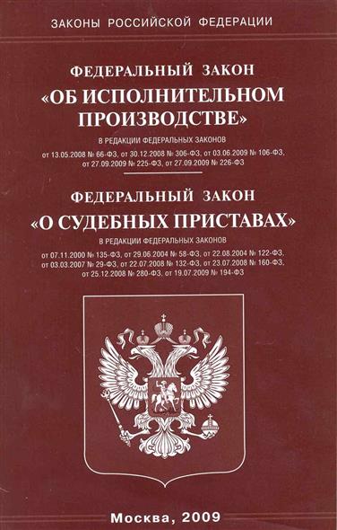 102 фз об исполнительном. Федеральный закон 306-ФЗ. ФЗ О судебных приставах. ФЗ об исполнительном производстве. Федеральный закон книга.