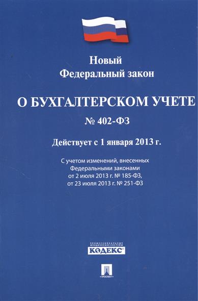 Федеральный закон о бухучете 402. 402 Закон о бухгалтерском учете. Федеральный закон "о бухгалтерском учете" № 402--ФЗ от 06.12.2011 г.. ФЗ О бухучете 402 последняя редакция. Закон 402 ФЗ.