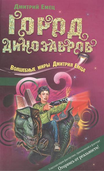Дмитрий Емец Купить Книгу