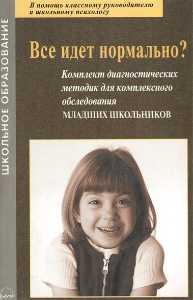 Методика обследования младших школьников. Авторские методики для младших школьников. Диагностические методики для дошкольников обложка. Азова диагностический комплект. Обследование младших школьников Мамаева.