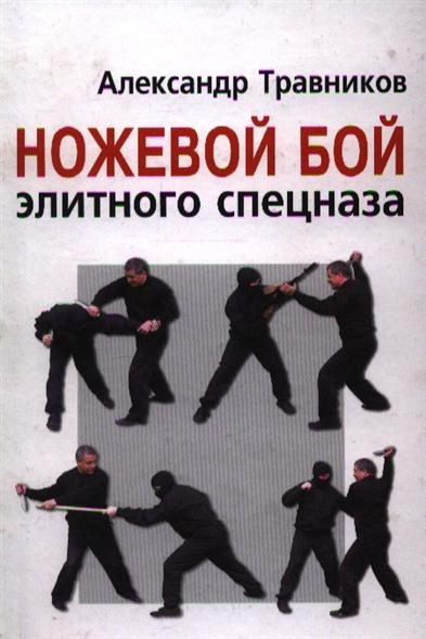 Ножевой бой элитного спецназа - Александр Травников, Купить c быстрой доставкой или самовывозом, ISBN 978-5-903875-74-0 - КомБук (Combook.RU)