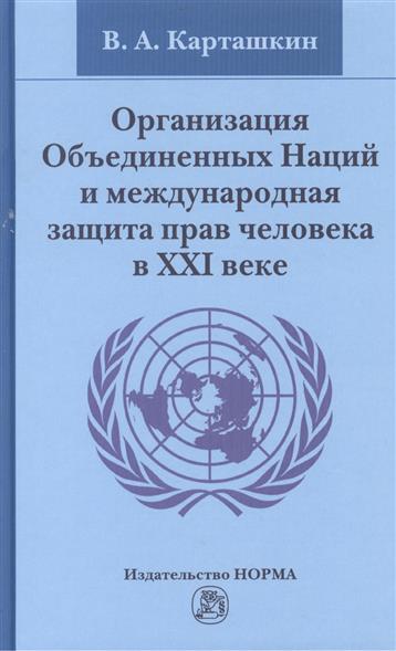 Карташкин В.А. Организация Объединенных Наций и международная защита прав человека в XXI веке 