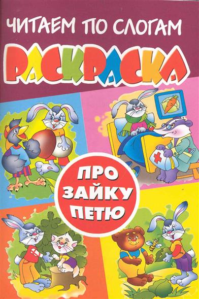 Про Зайку Петю Книга Купить