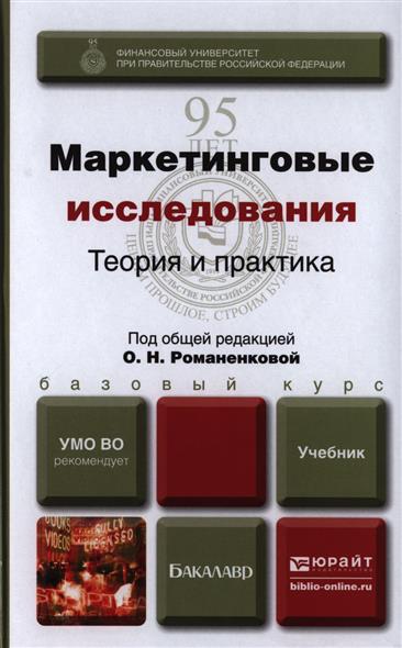 исследования по этнометодологии книга. тюрин учебник. божук светлана геннадьевна маркетинговые. маркетинговые исследования. маркетинговое исследование пособия.